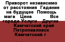 Приворот независимо от расстояния. Гадание на будущее. Помощь мага › Цена ­ 2 000 - Все города Услуги » Другие   . Камчатский край,Петропавловск-Камчатский г.